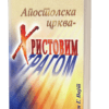 Apostolska crkva - Hristovim tragom. Knjiga o djelima hrišćanskih apostola