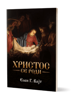 Hristos se rodi