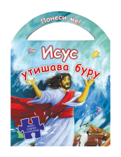 Ponesi me! Isus utišava buru