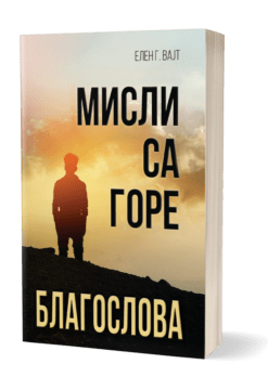 Misli sa gore blagoslova