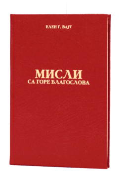 Misli sa gore blagoslova