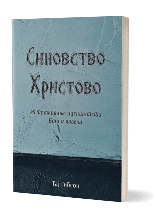 Sinovstvo Hristovo