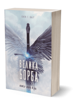 Velika borba