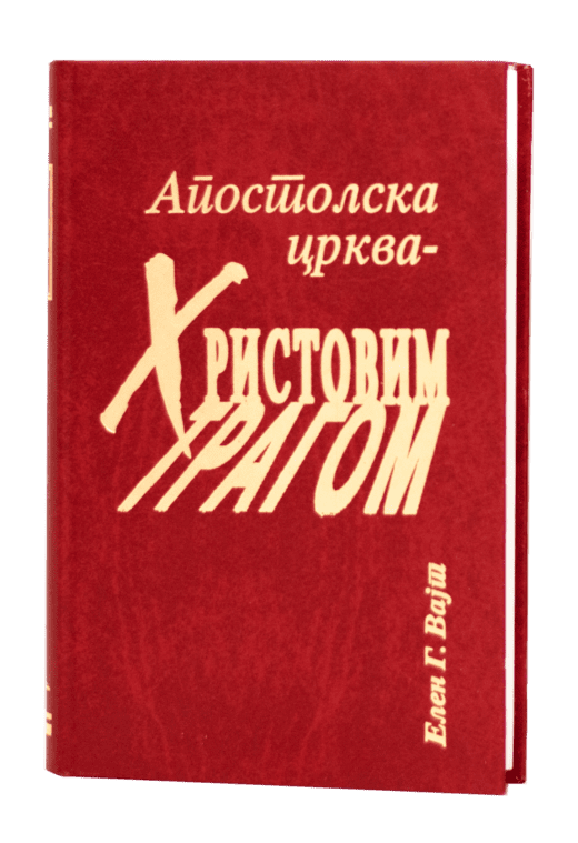 Apostolska crkva - Hristovim tragom