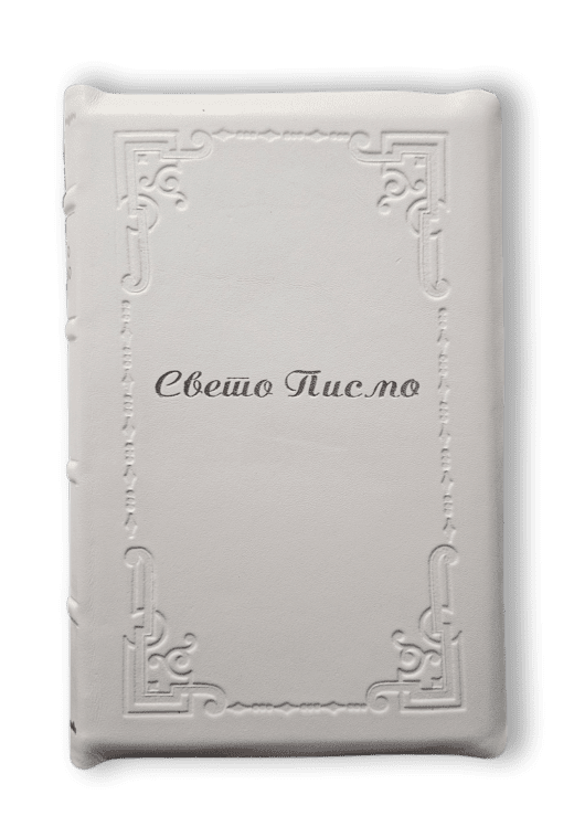 Sveto pismo - Biblija (srednji format, koža, beli listovi) - Slika 6