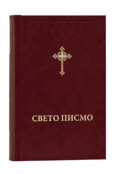 Sveto pismo  - Biblija, Preporod