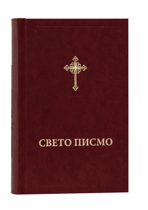 Sveto pismo  - Biblija, Preporod