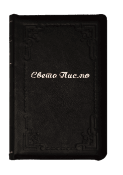Sveto pismo - Biblija (srednji format, koža, beli listovi)