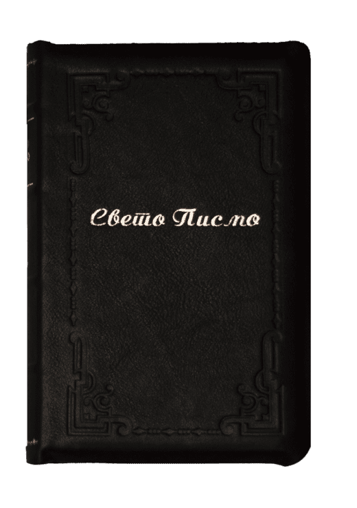 Sveto pismo - Biblija (srednji format, koža, beli listovi)