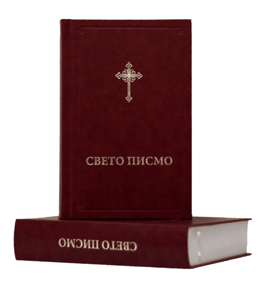 Sveto pismo  - Biblija, Preporod - Slika 2