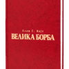 Velika borba