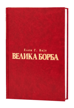 Velika borba
