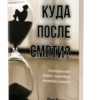 Kuda posle smrti?
