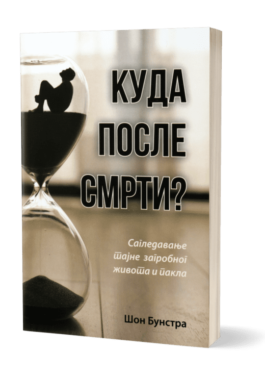 Kuda posle smrti?