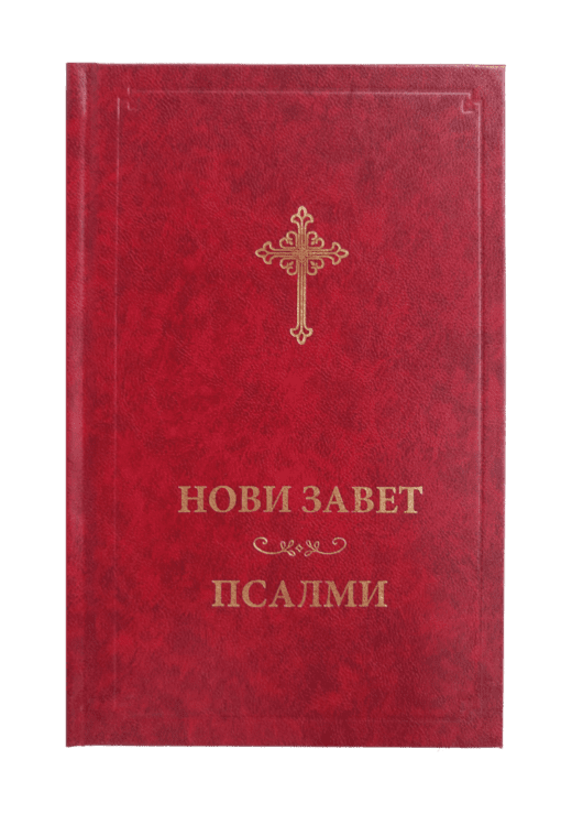 Novi zavet i psalmi