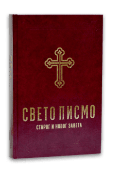 Sveto Pismo Starog i Novog Zaveta -  prevod Dragan Milin ,  Emilijan Čarnić