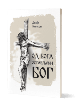 Od Boga ostavljeni Bog