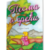 Pesma o sreći