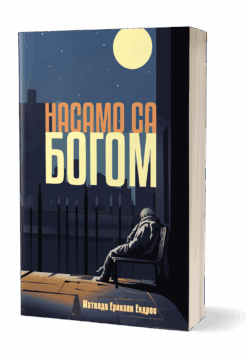 Nasamo sa Bogom