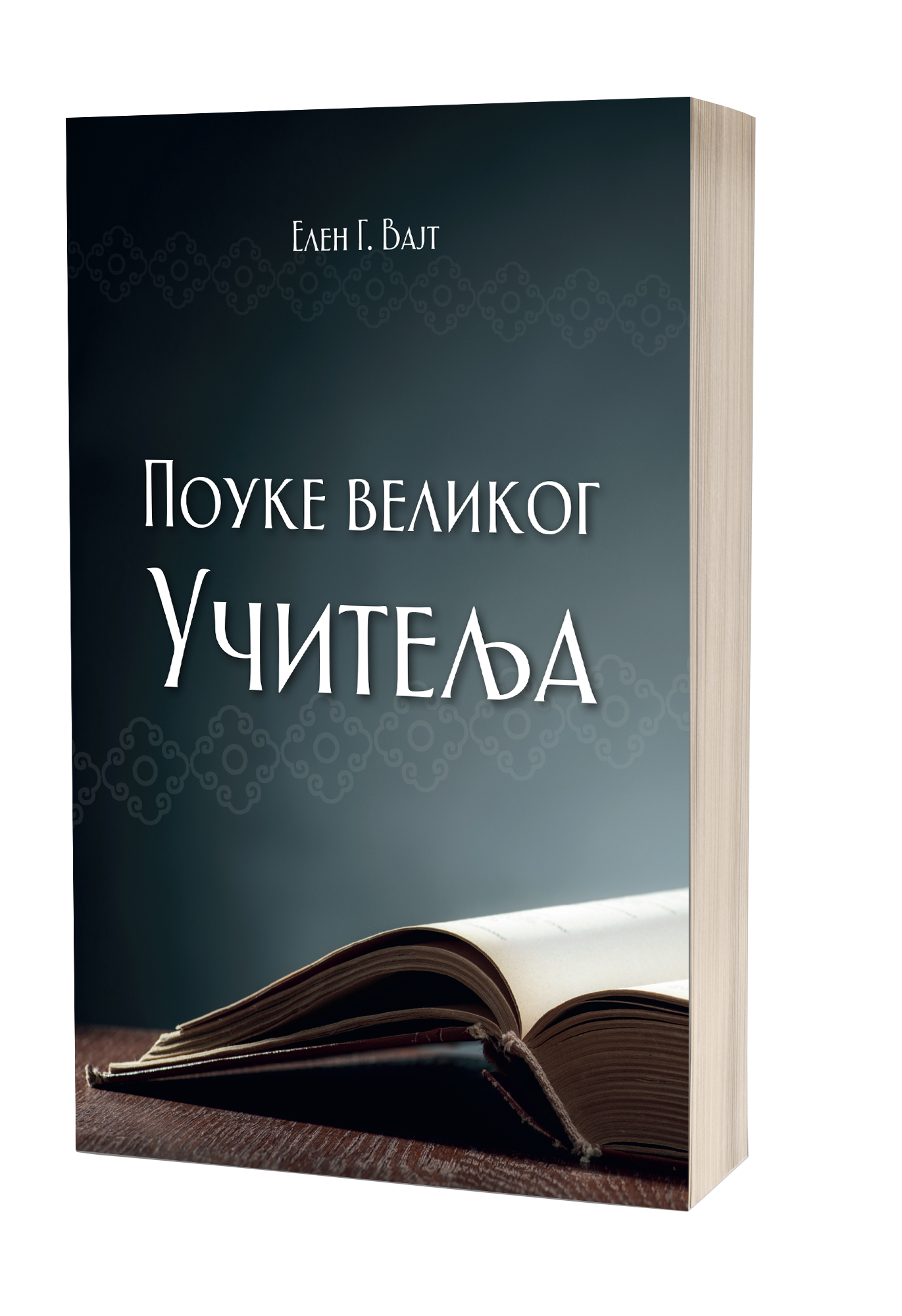 Pouke velikog učitelja